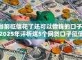 当前征信花了还可以借钱的口子！2025年评析这5个网贷口子征信花了也能借