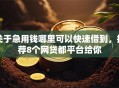 关于急用钱哪里可以快速借到，推荐8个网贷都平台给你