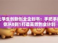 大学生创新创业企划书：手把手教你从0到1打造高效创业计划