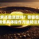 按揭房还能贷款吗？答案在这里！教你具体操作方法和注意点