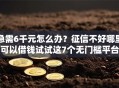 急需6千元怎么办？征信不好哪里可以借钱试试这7个无门槛平台