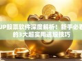 UP股票软件深度解析！新手必看的3大超实用选股技巧