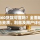 网上360贷款可靠吗？全面解析平台资质、利息及用户评价