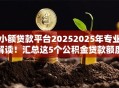 小额贷款平台20252025年专业解读!汇总这5个公积金贷款额度查询 小额贷款平台20252025年专业解读!汇总这5个公积金贷款额度查询