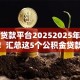 小额贷款平台20252025年专业解读！汇总这5个公积金贷款额度查询