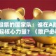 揭秘股票的国家队：谁在A股市场撑起核心力量？（散户必看）