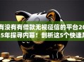 有没有有借款无视征信的平台2025年探寻内幕！剖析这5个快速黑户借钱app