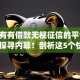 有没有有借款无视征信的平台2025年探寻内幕！剖析这5个快速黑户借钱app