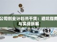 公司创业计划书干货：避坑指南与实战拆解