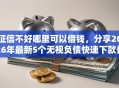征信不好哪里可以借钱，分享2026年最新5个无视负债快速下款长期网贷的平台