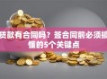贷款有合同吗？签合同前必须搞懂的5个关键点