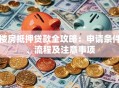 楼房抵押贷款全攻略：申请条件、流程及注意事项