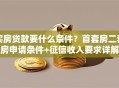 买房贷款要什么条件？首套房二套房申请条件+征信收入要求详解