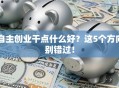 自主创业干点什么好？这5个方向别错过！
