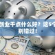 自主创业干点什么好？这5个方向别错过！