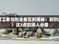 打工者与创业者区别揭秘：别划走！这3点职场人必看