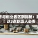 打工者与创业者区别揭秘：别划走！这3点职场人必看