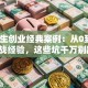 大学生创业经典案例：从0到1的实战经验，这些坑千万别踩！