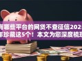 有哪些平台的网贷不查征信2025年珍藏这5个！本文为您深度梳理！