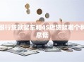 银行贷款买车和4S店贷款哪个利息低