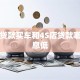 银行贷款买车和4S店贷款哪个利息低