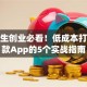 大学生创业必看！低成本打造爆款App的5个实战指南