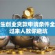 大学生创业贷款申请条件全攻略 过来人教你避坑