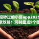 被风控秒过的小贷app2025年最新贷款攻略！同时盘点5个借款秒过的小贷软件
