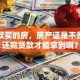 我贷款买的房，房产证是不是得等还完贷款才能拿到啊？