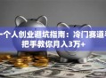 一个人创业避坑指南：冷门赛道手把手教你月入3万+