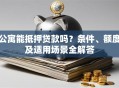公寓能抵押贷款吗？条件、额度及适用场景全解答