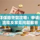 太平洋保险贷款攻略：申请条件、流程及常见问题解答