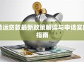 清远贷款最新政策解读与申请实用指南