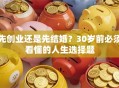 先创业还是先结婚？30岁前必须看懂的人生选择题