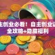 大学生创业必看！自主创业证申请全攻略+隐藏福利