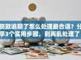 贷款逾期了怎么处理最合适？分享3个实用步骤，别再乱处理了！