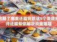 逾期了哪里还能贷款这5个渠道或许还能帮你解决资金难题
