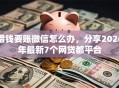 借钱要账微信怎么办，分享2026年最新7个网贷都平台