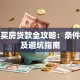 个人买房贷款全攻略：条件流程及避坑指南