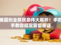 美国创业移民条件大解析！手把手教你搞定居留签证
