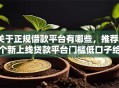 关于正规借款平台有哪些，推荐5个新上线贷款平台门槛低口子给你