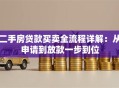 二手房贷款买卖全流程详解：从申请到放款一步到位