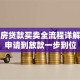 二手房贷款买卖全流程详解：从申请到放款一步到位