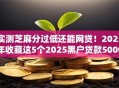 实测芝麻分过低还能网贷！2025年收藏这5个2025黑户贷款5000元