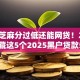 实测芝麻分过低还能网贷！2025年收藏这5个2025黑户贷款5000元