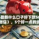 2026最新什么口子好下款5000（支持微信），5个好一点的贷款平台无私分享