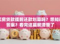 买房贷款提前还款划算吗？想知道答案？看完这篇就清楚了