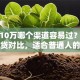 贷款10万哪个渠道容易过？银行和网贷对比，适合普通人的方法都在这