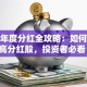 股票年度分红全攻略：如何挑选高分红股，投资者必看！