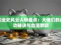 创业史风云人物盘点：大佬们的成功秘诀与血泪教训